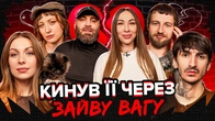 Кинув її через зайву вагу | СІМЕЙНА ТЕРАПІЯ | Бешеневі, Повар, Сафаров, Скорик, Білоцерковець