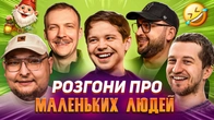 РОЗГОНИ ПРО МАЛЕНЬКИХ ЛЮДЕЙ | Лиховида, Повар, Бережко, Пінчук, Гнатюк