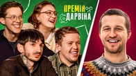 ПРЕМІЯ ДАРВІНА | Повар, Редька, Сафаров, Письменко, Білоцерковець