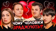 Чому чоловіки зраджують? | СІМЕЙНА ТЕРАПІЯ | Боярин, Сафаров, Скорик, Білоцерковець