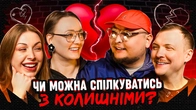 Чи можна спілкуватися з колишніми? | СІМЕЙНА ТЕРАПІЯ | Бережко, Пінчук, Білоцерковець, Скорик