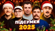 ПІДСУМКИ 2025 | ПЛАНИ НА 2026 | Бережко, Пінчук, Носов, Свиридюк, Боярин