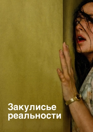 Закулисье реальности