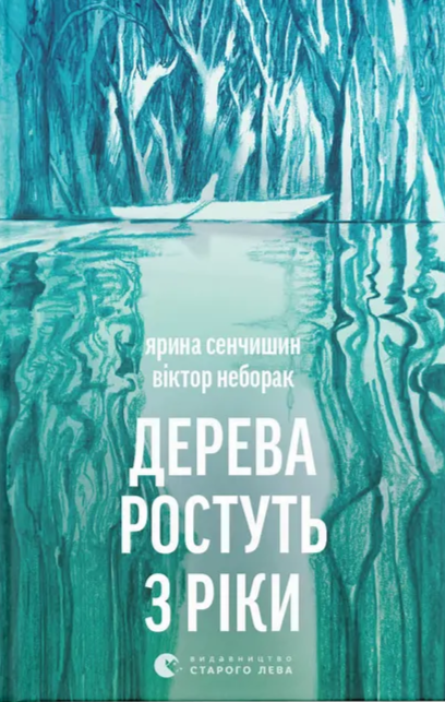 Дерева ростуть з ріки. Сенчишин Ярина, Неборак Віктор