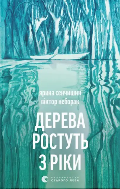 Дерева ростуть з ріки