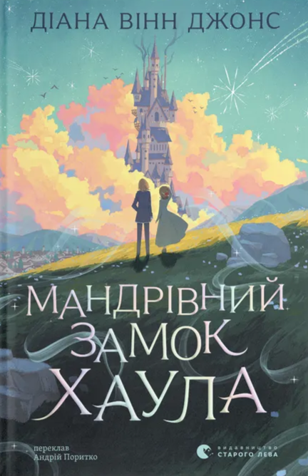 Мандрівний замок Хаула. Вінн Джонс Діана