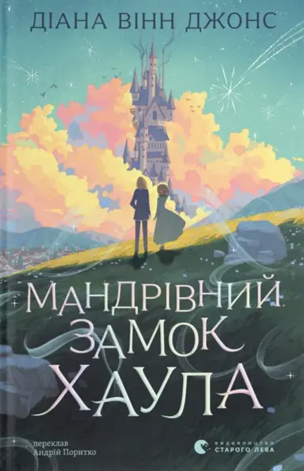Обкладинка "Мандрівний замок Хаула"