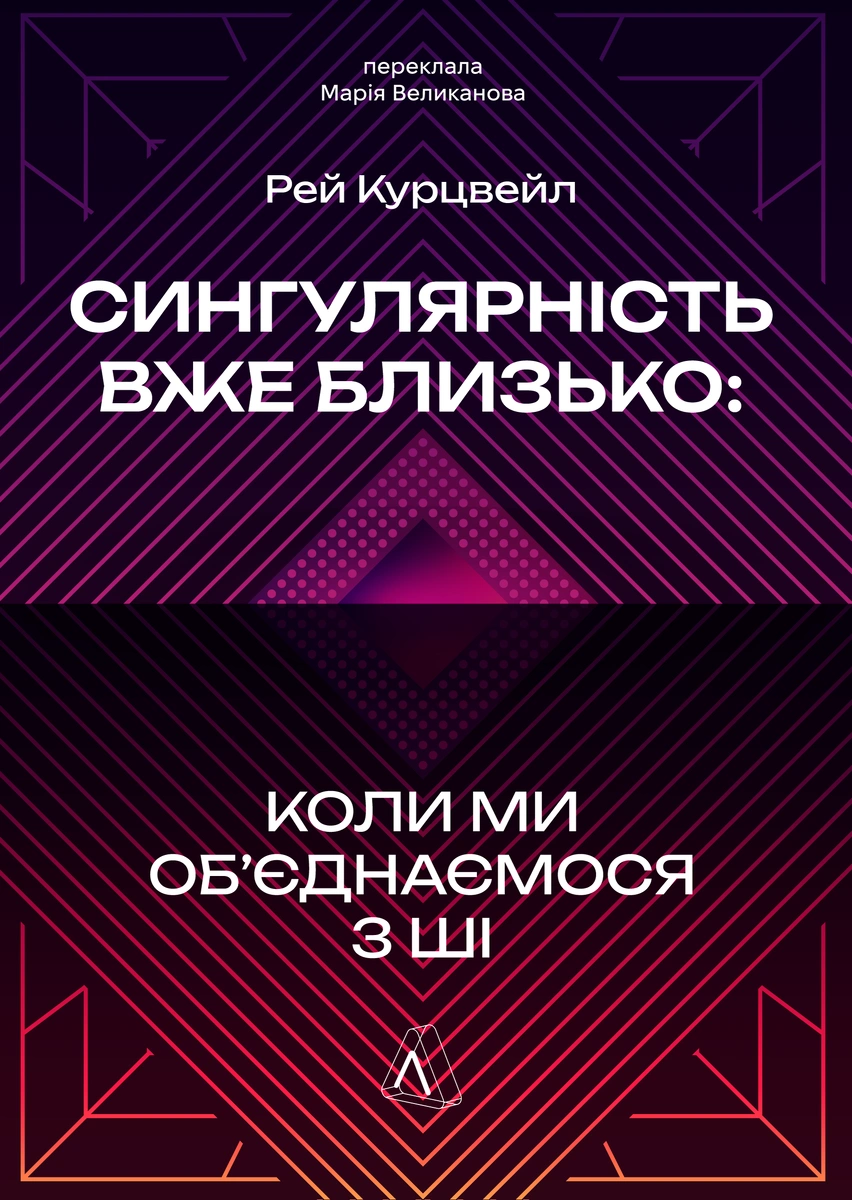 Сингулярність уже близько. Коли ми об'єднаємося з ШІ....