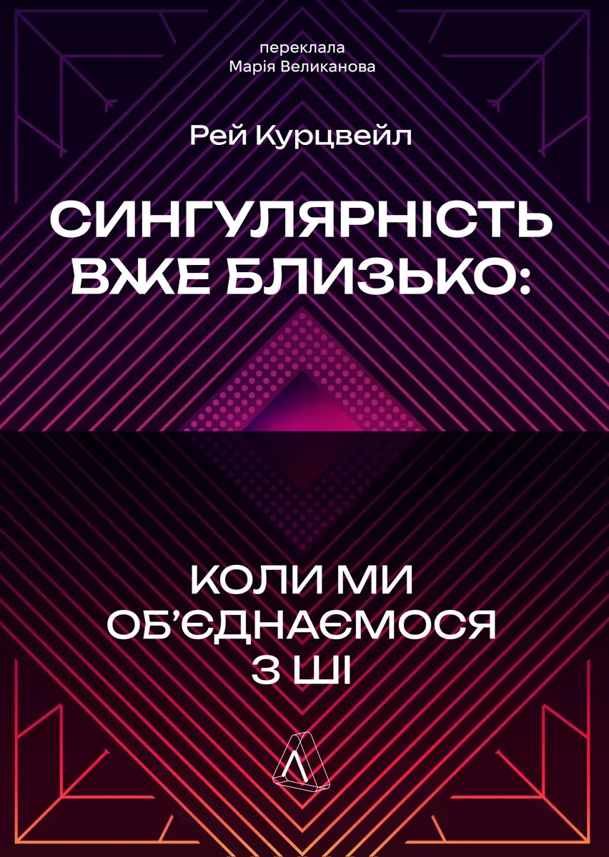 Обкладинка "Сингулярність уже близько. Коли ми об’єднаємося з ШІ"