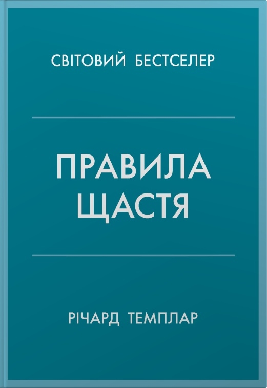 Правила щастя. Темплар Річард