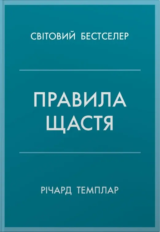Обкладинка "Правила щастя"