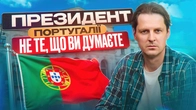 Президент Португалії vs Україна: Розвінчуємо міфи!