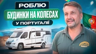 Будинок на колесах у Португалії