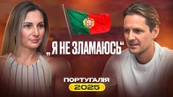 Як вижити у Португалії одній з трьома дітьми