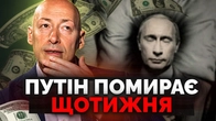 Гордон "хоронить" путіна раз на два дні і заробляє $60 000. Розбір треш-технології