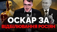 «Придурок учудил и весь мир боится». Росіянам дали Оскар і ось чому це погано | Як не стати овочем