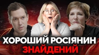 Справжній "хороший росіянин" VS типовий росіянин. Ось в чому різниця. Інтерв'ю Рузавіна Гордєєвій