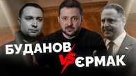 "Інфоспадок" Єрмака. Як Буданову НЕ втратити любов українців | Як не стати овочем