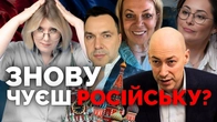 Гордон, Влащенко, Арестович та компанія. Як вони тягнуть росію в український простір