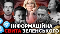 Єрмак і компанія. Хто формує пропаганду навколо Зеленського | Як не стати овочем