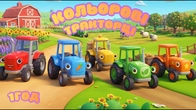 КОЛЬОРОВІ ТРАКТОРЦІ | ДИТЯЧІ ПІСНІ 1 ГОД @maldivy888