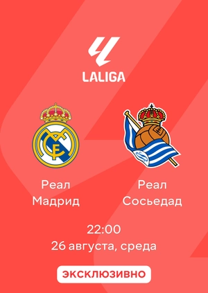 Реал Мадрид — Реал Сосьедад