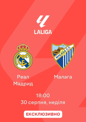 Реал Мадрид — Малага