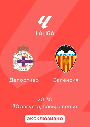 Депортиво — Валенсия