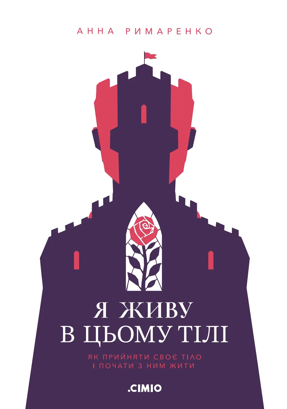 Я живу в цьому тілі. Як прийняти своє тіло і почати з ним жити
