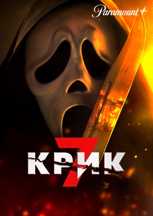 Крик 7