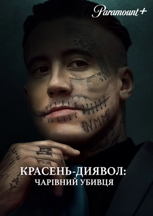 Красень-диявол: Чарівний убивця