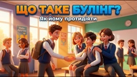 Що таке булінг. Протидія булінгу в дитячому середовищі