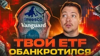 Что будет если твой ETF исчезнет с рынка?