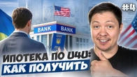 Как получить ипотеку Украинцам по U4U в США