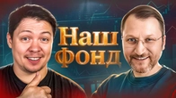 Наш инвестиционный фонд. Время Пришло! Ответы на вопросы по фонду
