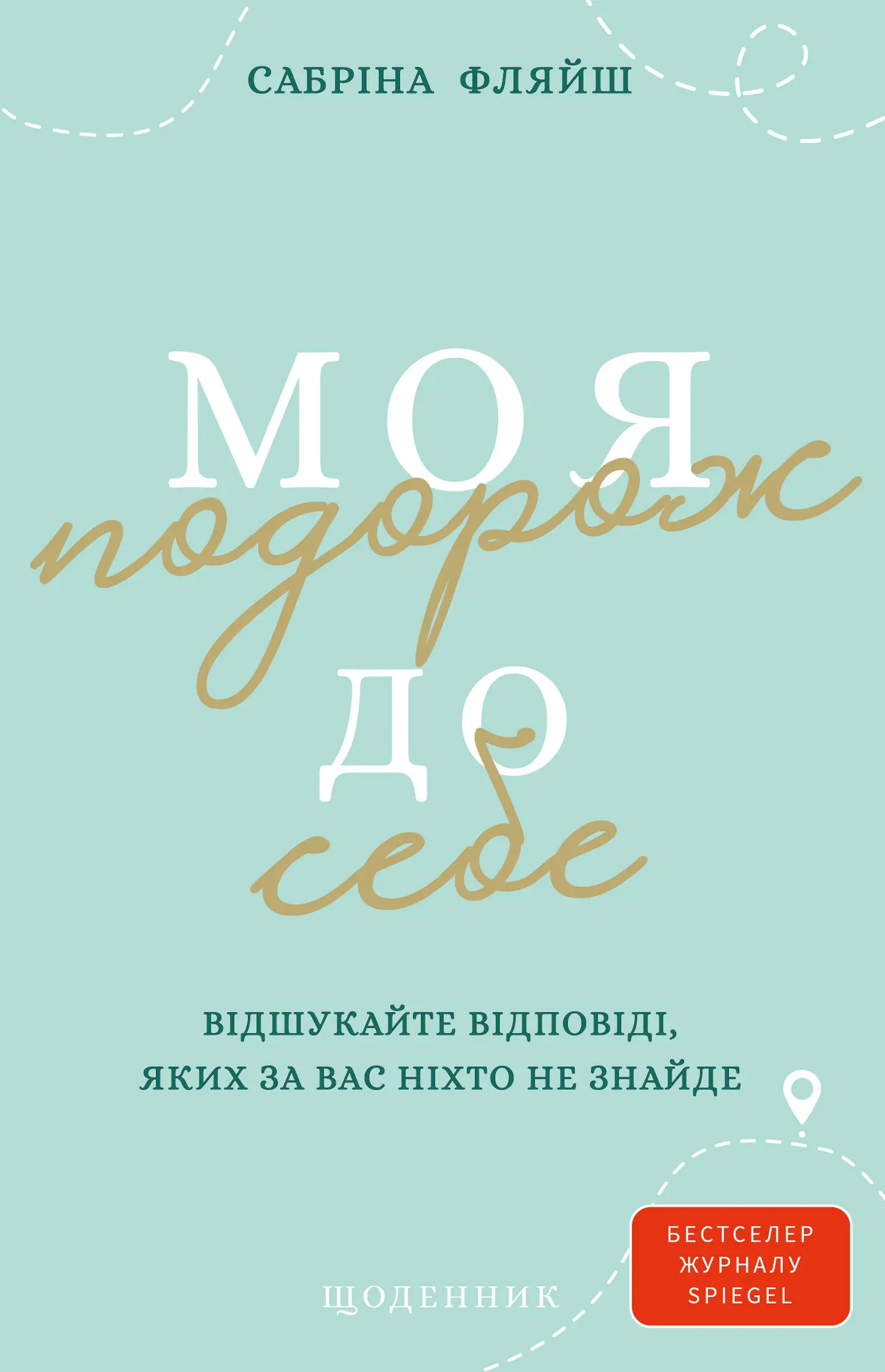 Моя подорож до себе. Відшукайте відповіді, яких за вас ніхто не знайде. Щоденник