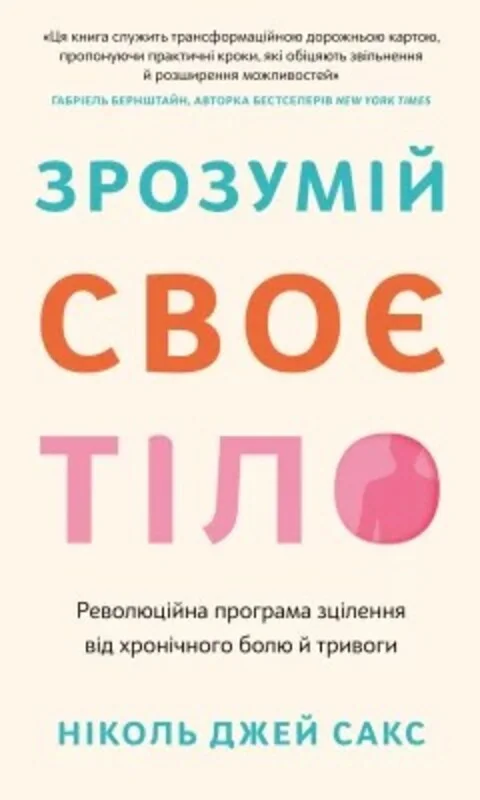 Зрозумій своє тіло. Революційна програма зцілення від...