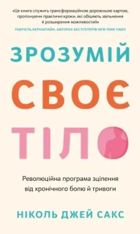 Обкладинка "Зрозумій своє тіло. Революційна програма зцілення від хронічного болю й тривоги"