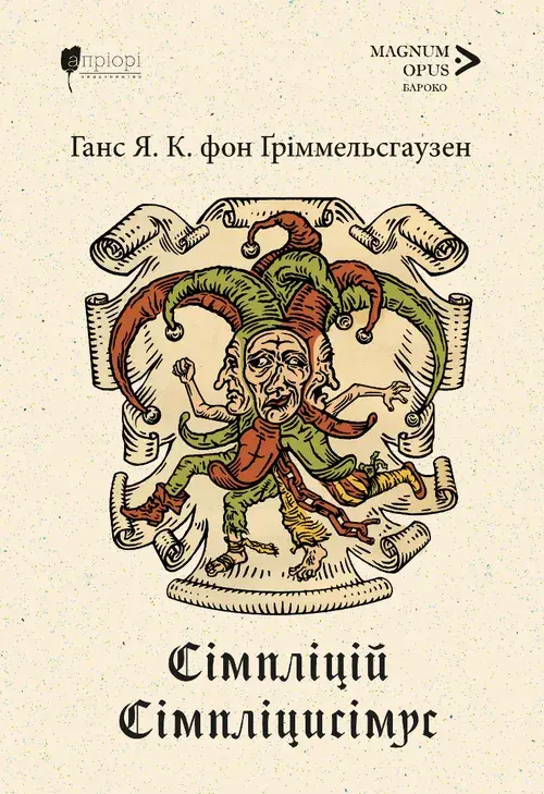 Сімпліцій Сімпліцисімус