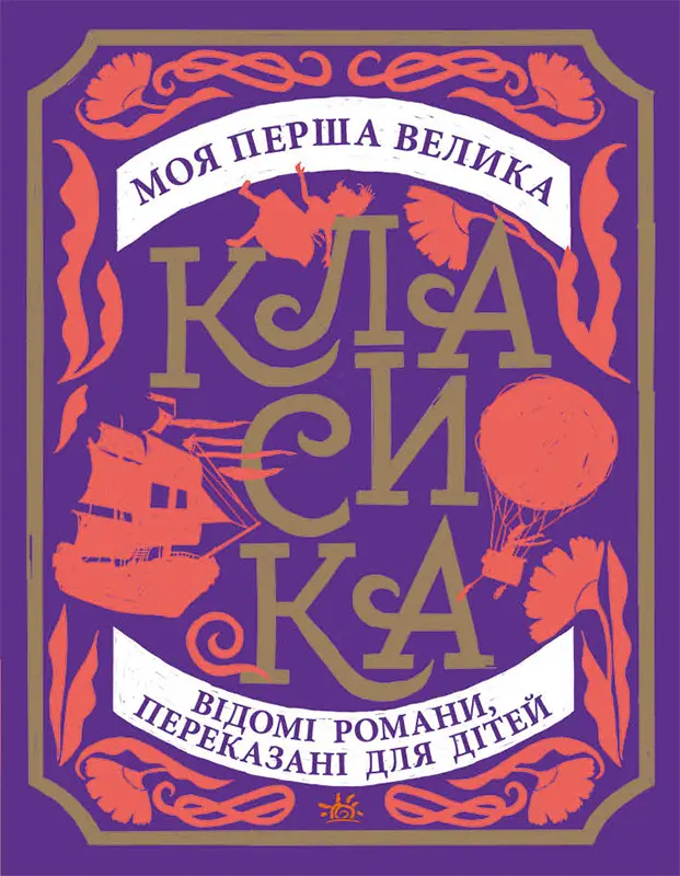 Моя перша велика класика