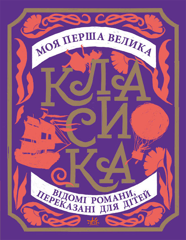 Моя перша велика класика