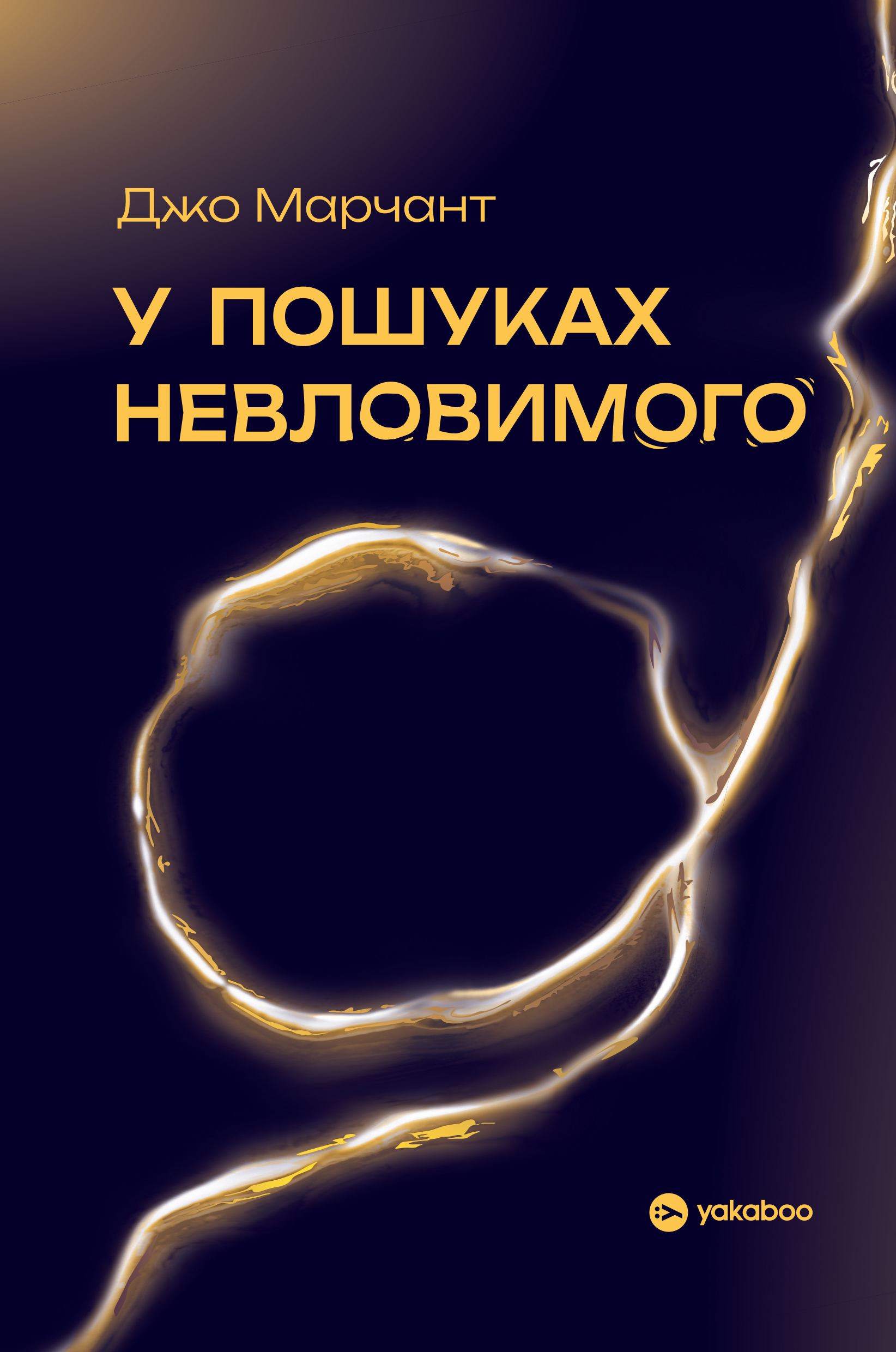 У пошуках невловимого. Наука про силу теперішнього...