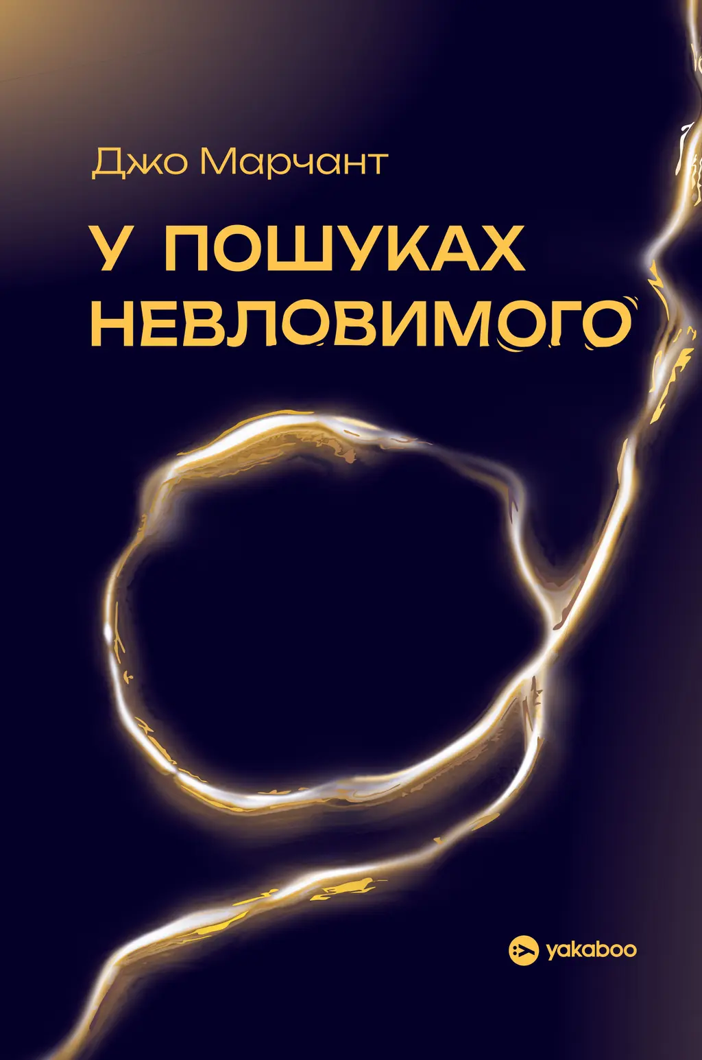 Обкладника "У пошуках невловимого. Наука про силу теперішнього моменту" Обкладинка "У пошуках невловимого. Наука про силу теперішнього моменту"
