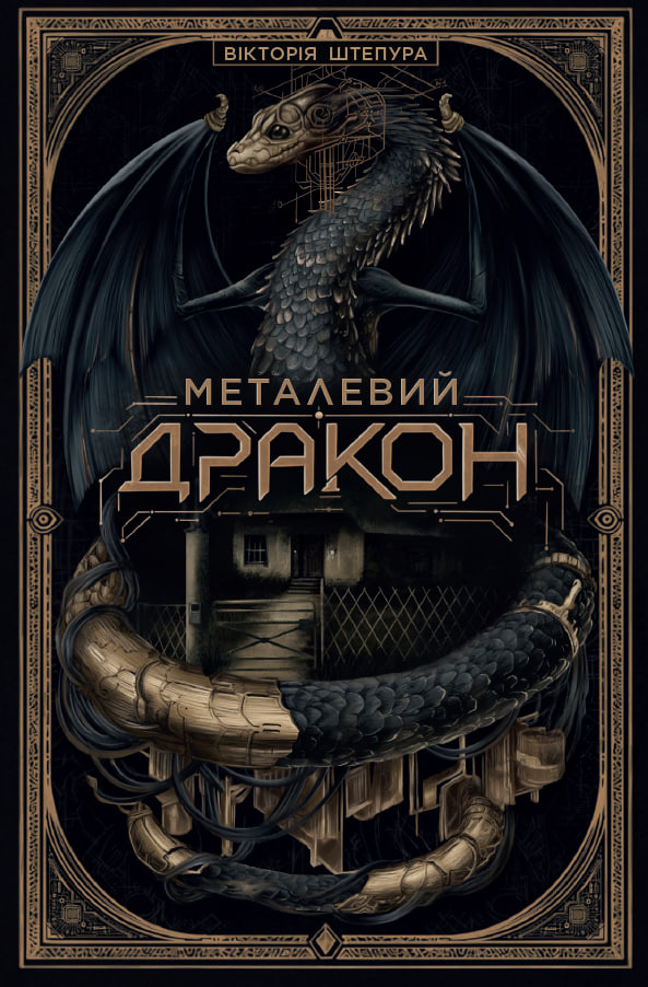 Металевий дракон