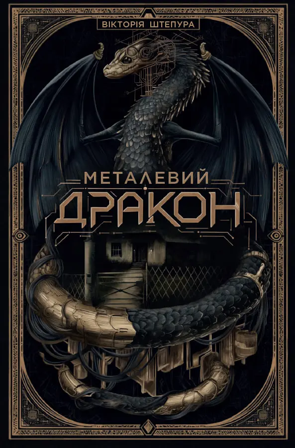 Металевий дракон