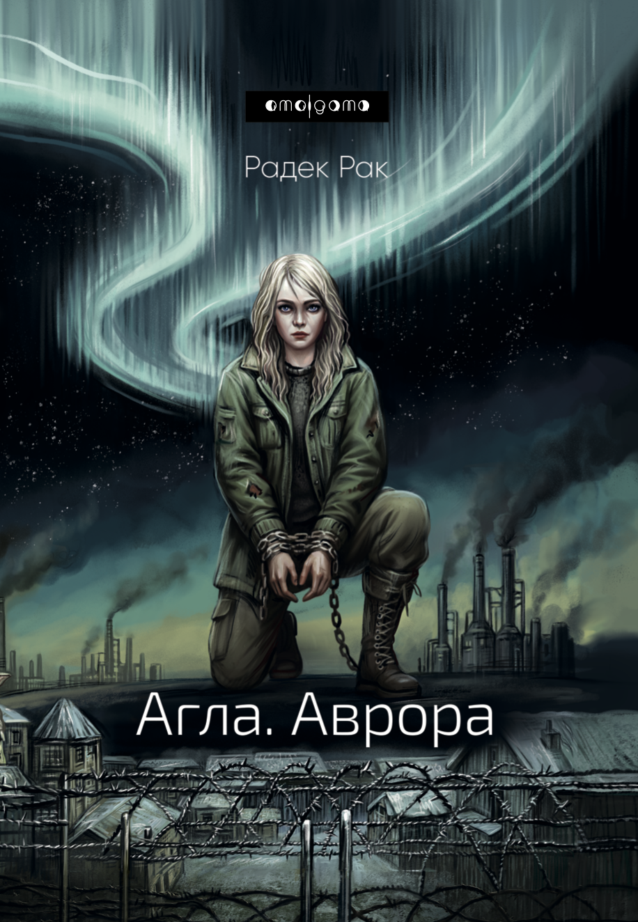 Агла. Аврора. Рак Радек