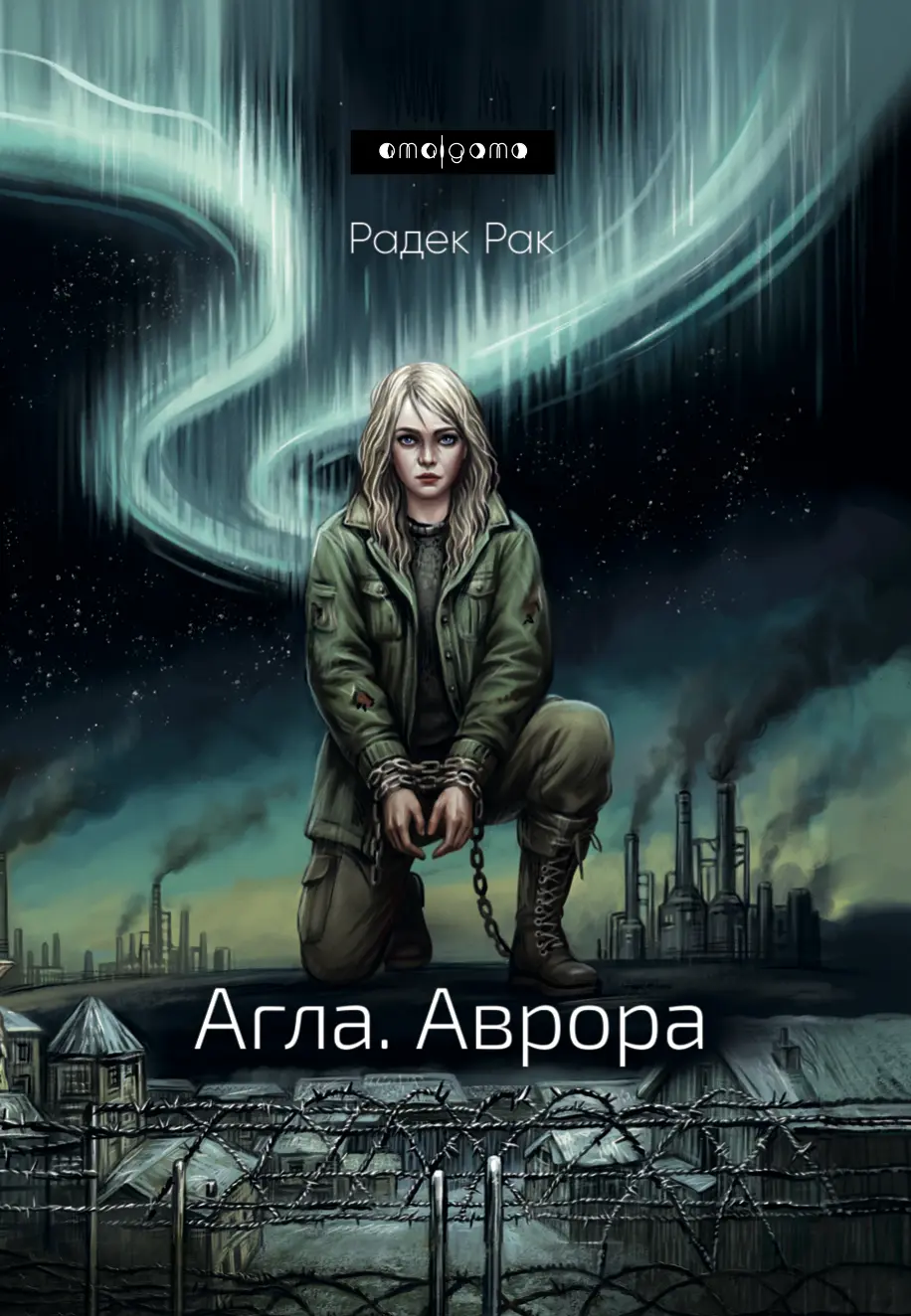 Агла. Аврора