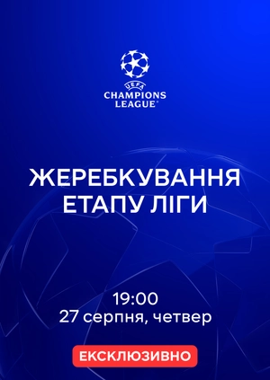 Жеребкування етапу ліги. Ліга чемпіонів