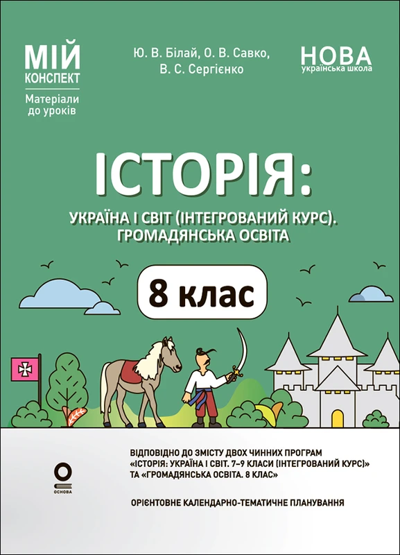 Історія: Україна і світ (інтегрований курс). Громадянська...