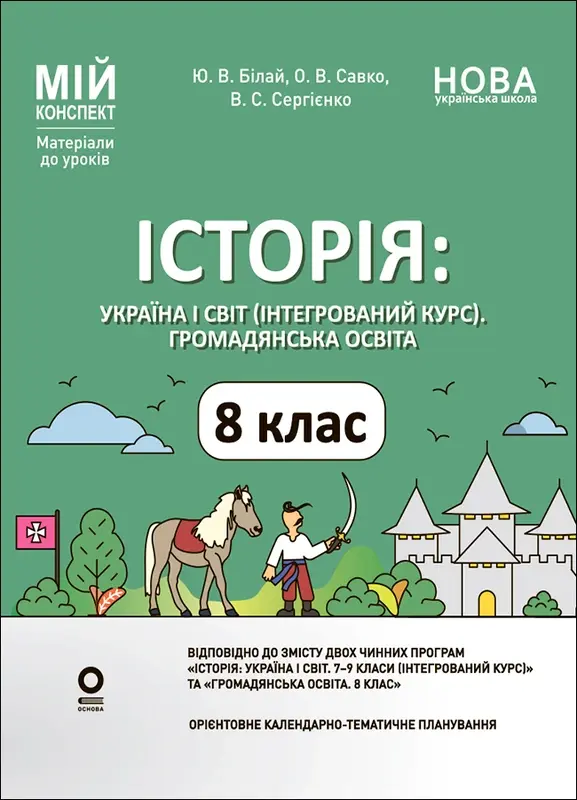 Історія: Україна і світ (інтегрований курс). Громадянська освіта. 8 клас